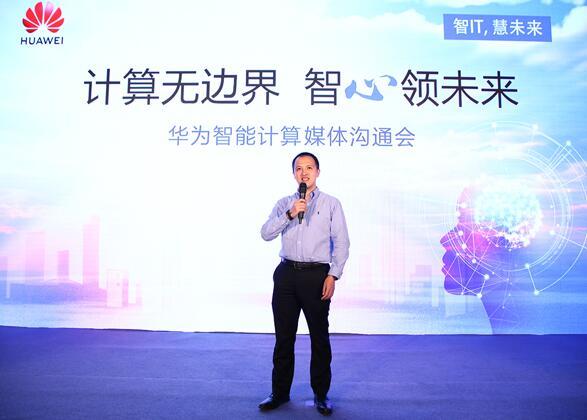 華為宣布智能計算業(yè)務布局，引領智能計算產業(yè)