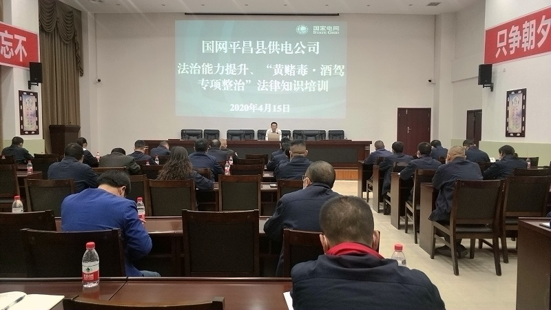 國網(wǎng)平昌縣供電公司開展法治能力提升、黃賭毒.酒駕專項整治法律知識培訓(xùn)