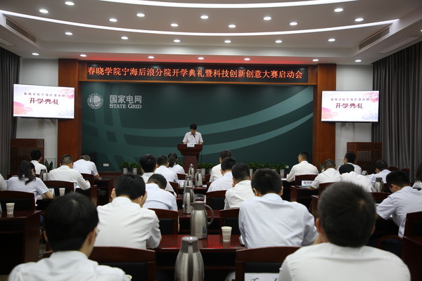 國網(wǎng)寧海縣供電公司創(chuàng)新為本，春曉學(xué)院寧海后浪分院開課了！