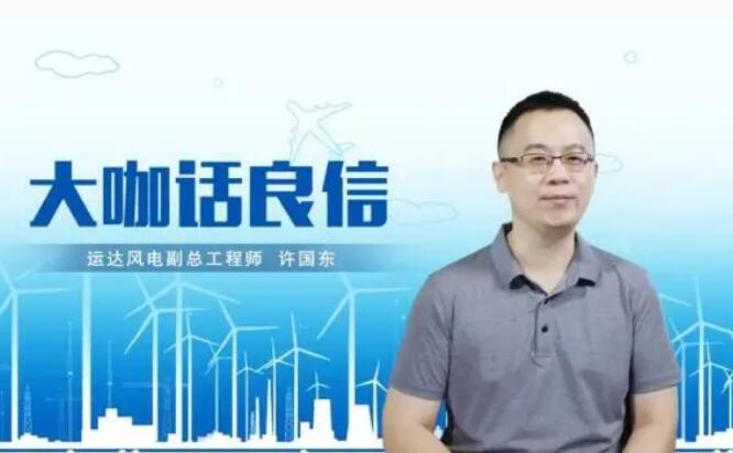 運(yùn)達(dá)風(fēng)電許國(guó)東：與良信電器共同推進(jìn)智慧風(fēng)電建設(shè)，引領(lǐng)新能源技術(shù)變革