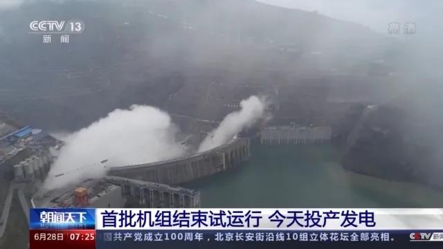 今日金沙江白鶴灘水電站首批機(jī)組投產(chǎn)發(fā)電！習(xí)近平致信祝賀！