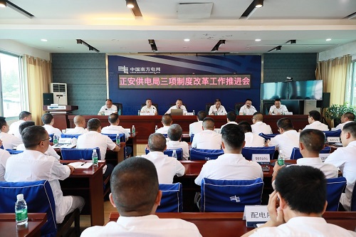 南方電網(wǎng)遵義正安供電局組織召開三項(xiàng)制度改革推進(jìn)會