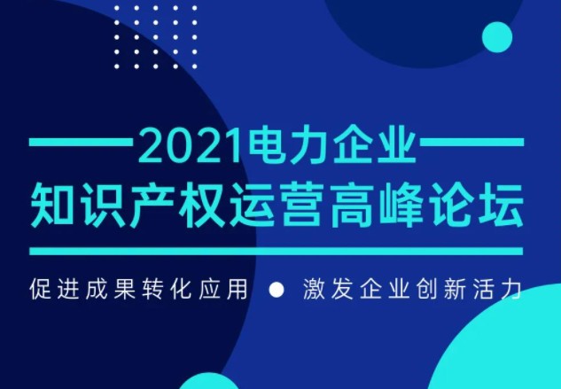 電力企業(yè)知識產(chǎn)權(quán)運營高峰論壇最新議程公布！一覽為快！