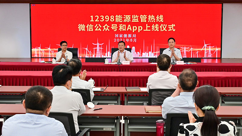 國家能源局12398能源監(jiān)管熱線微信公眾號、APP上線運行
