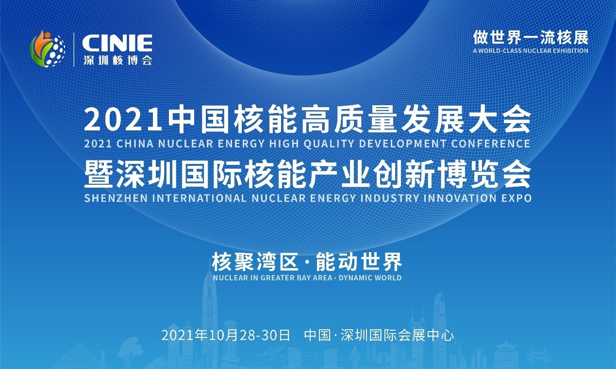 2021年深圳核博會召開在即！亮點(diǎn)搶先看