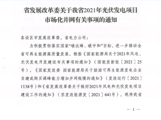 10月31日前申報(bào)！江蘇2021年市場(chǎng)化并網(wǎng)光伏項(xiàng)目配儲(chǔ)能8%以上、時(shí)長(zhǎng)2h