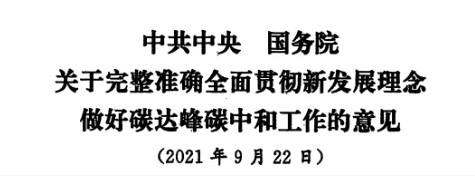 配售電改革再啟航！ 《中共中央 國務院關于完整準確全面貫徹新發(fā)展理念做好碳達峰碳中和工作的意見》（中發(fā)【2021】36號文）正式發(fā)布
