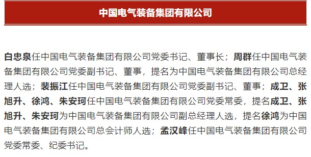中國電氣裝備集團有限公司高管名單出爐！國資委正式任命！