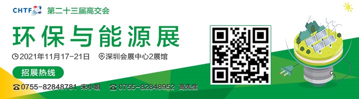 2021高交會上“碳達峰”、“碳中和”、“能源革命”背后的新能源力量
