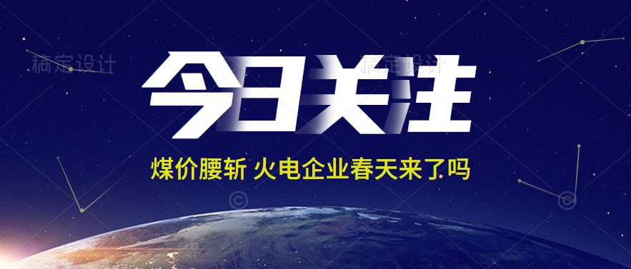 接近腰斬！動力煤報1144元/噸 火電上市公司業(yè)績能浴火重生嗎