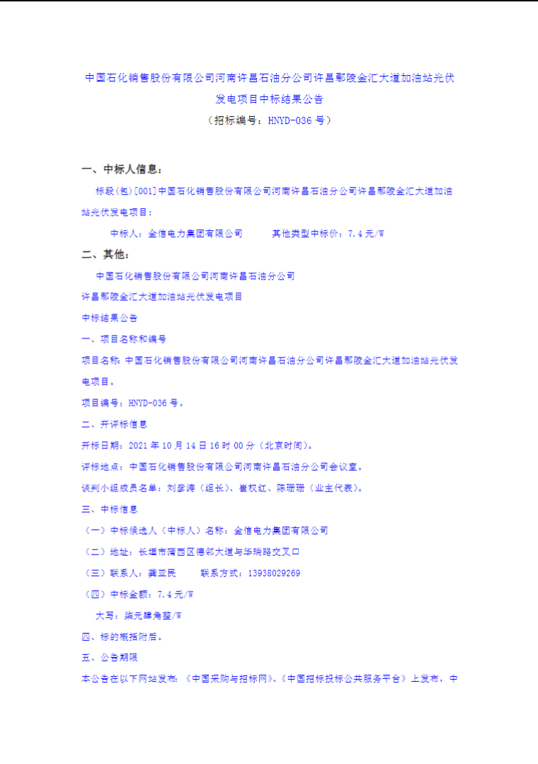 最高7.4元/W，中國(guó)石化又一座光伏加油站中標(biāo)公示