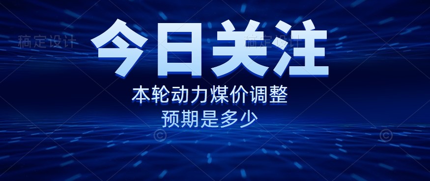 動(dòng)力煤價(jià)企穩(wěn)，是到達(dá)“有關(guān)部門”的心理線了嗎？