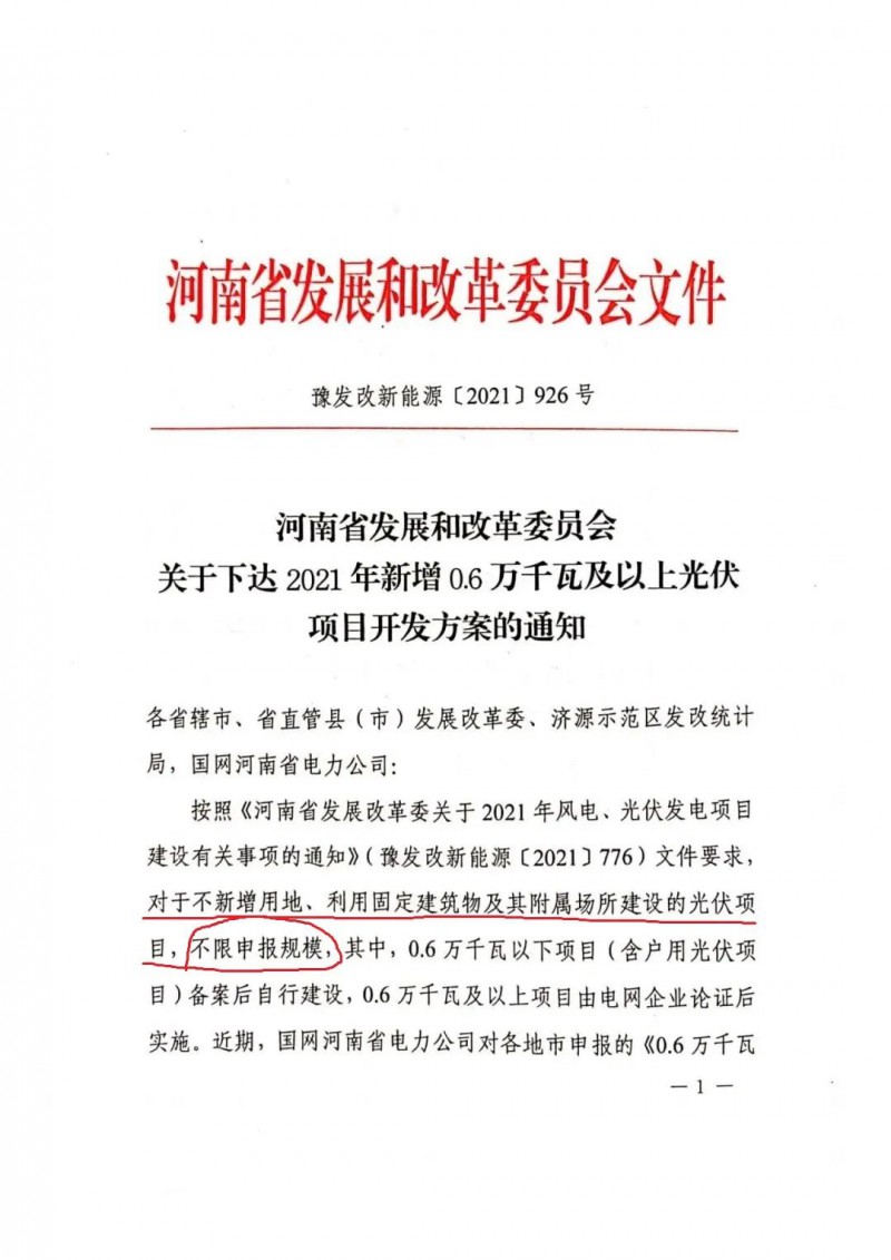河南：不新增用地、利用固定建筑物及其附屬場(chǎng)所建設(shè)的光伏項(xiàng)目，不限申報(bào)規(guī)模！ （附新增33個(gè)6MW以上光伏項(xiàng)目名單）