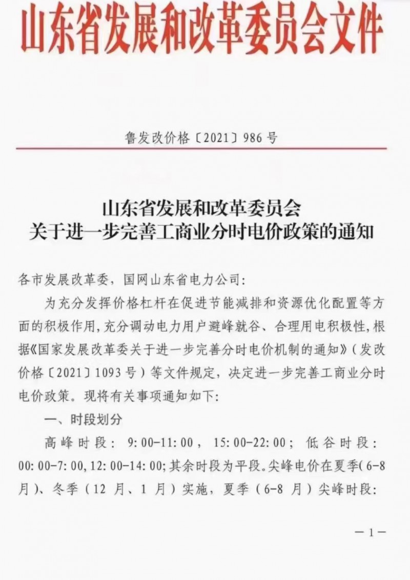 電價(jià)政策陸續(xù)發(fā)布！山東省發(fā)改委下發(fā)《關(guān)于進(jìn)一步完善工商業(yè)分時(shí)電價(jià)政策的通知》