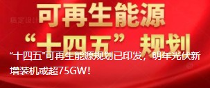 “十四五”可再生能源規(guī)劃已印發(fā)，明年光伏新增裝機(jī)或超75GW！