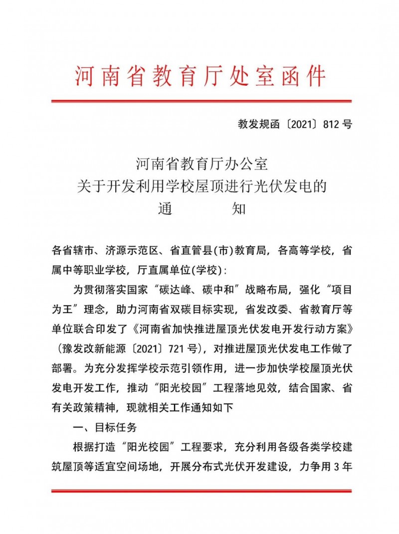 河南教育廳：大幅提高學(xué)校分布式光伏發(fā)電規(guī)模，打造陽光校園工程