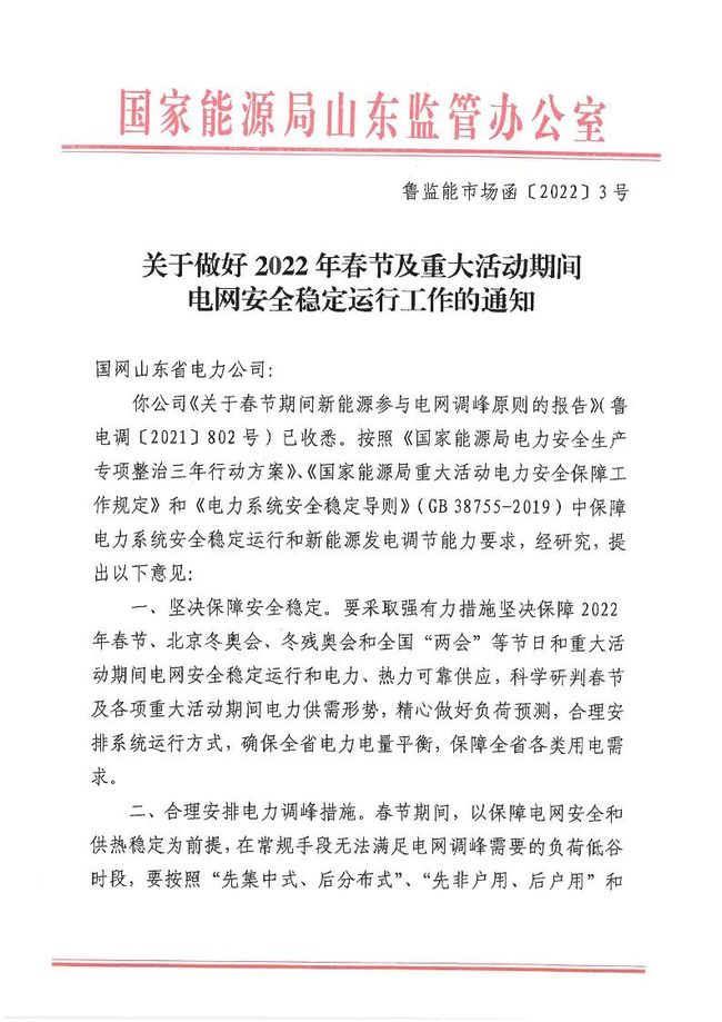 重磅！戶用光伏也參與電力調(diào)峰！山東省發(fā)布2022年春節(jié)期間電力調(diào)峰通知！