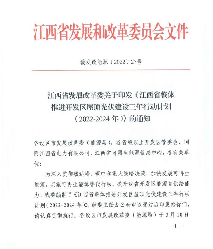 到2024年屋頂光伏覆蓋率80%以上！江西印發(fā)整縣推進(jìn)三年行動(dòng)計(jì)劃