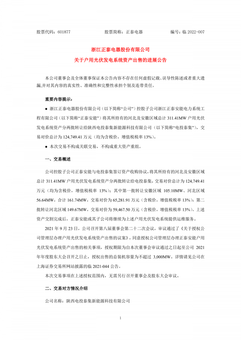 累計(jì)800MW！國家電投12.47億再收購正泰311MW戶用光伏