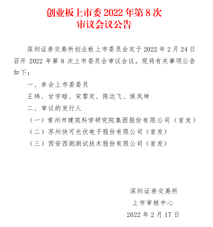 蘇州快可2月24日上會，擬募資3億元擴建光伏接線盒和連接器產能
