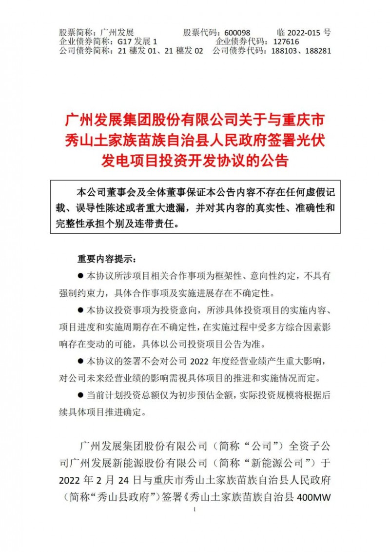 光伏儲備達(dá)5.7GW！廣州發(fā)展再簽農(nóng)（林）光互補光伏發(fā)電項目！