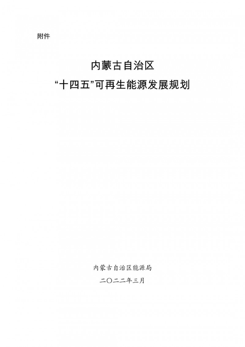 內(nèi)蒙古：“十四五”可再生能源新增裝機(jī)80GW以上，打造45GW風(fēng)光大基地，大力發(fā)展分布式
