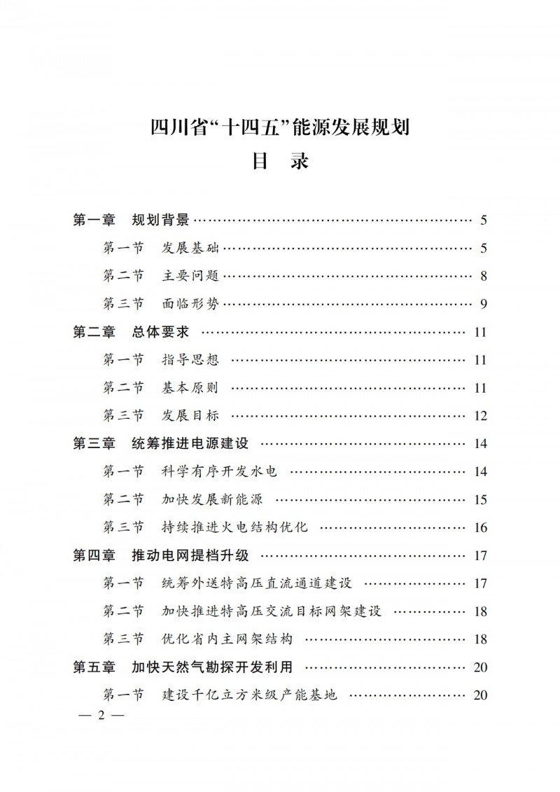四川省公布“十四五”能源規(guī)劃：新增光伏10GW，重點推進風光大基地建設