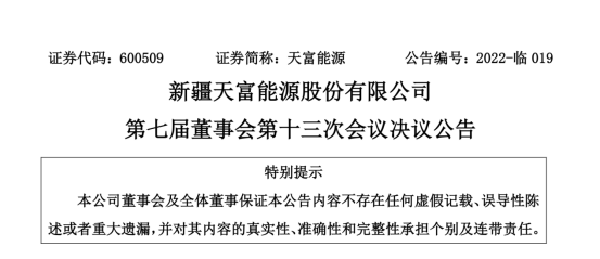 投資19.5億！新疆天富能源設立全資子公司投建40萬千瓦光伏項目