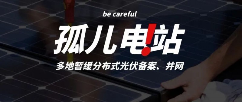 多地暫緩分布式光伏備案、并網(wǎng)，市場發(fā)展受限，或?qū)⒊霈F(xiàn)新的“孤兒電站”