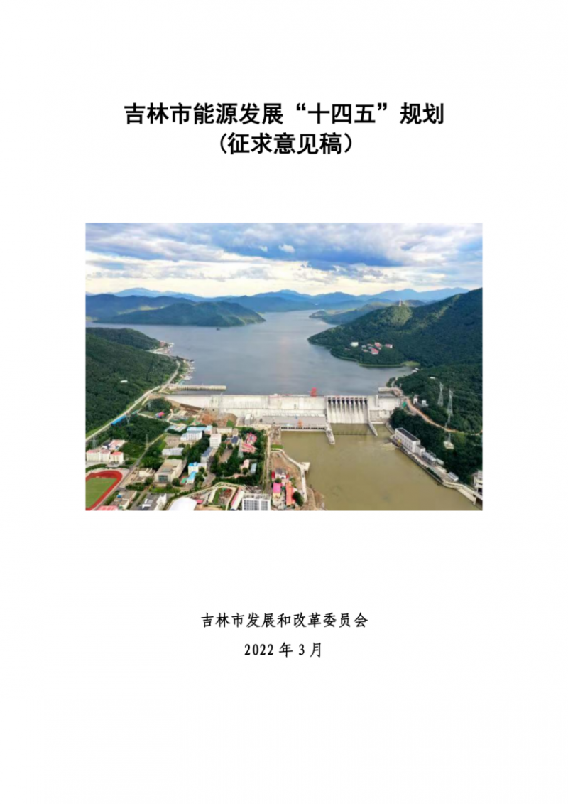 吉林市發(fā)布能源發(fā)展“十四五”規(guī)劃（征求意見）：2025年底建設(shè)風電154萬千瓦、光伏發(fā)電70萬千瓦！