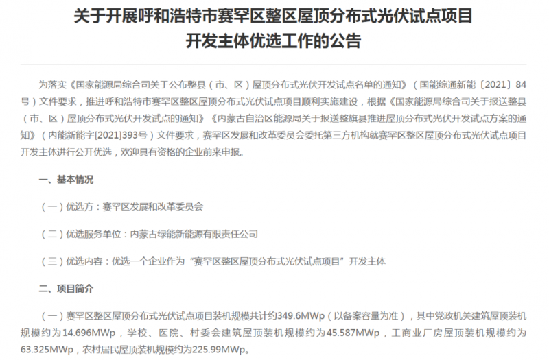 349.6MW！呼和浩特賽罕區(qū)發(fā)布屋頂光伏試點項目開發(fā)主體優(yōu)選公告