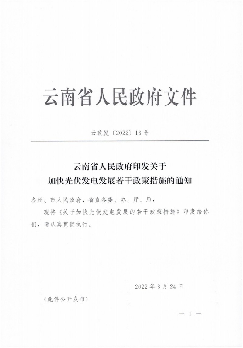 云南：加快推進光伏發(fā)電項目建設(shè)，力爭3年新增50GW新能源裝機！