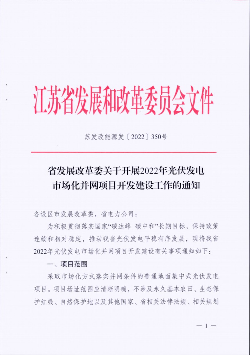 長江南、北需8%/10%*2h配儲！江蘇啟動光伏市場化項目申報工作！