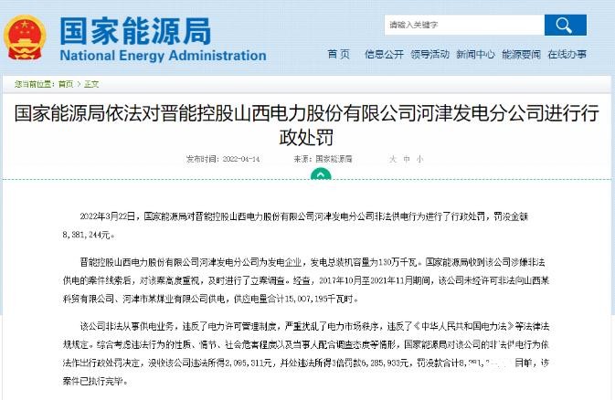 罰款838萬(wàn)元！國(guó)家能源局對(duì)發(fā)電企業(yè)非法供電行為進(jìn)行行政處罰