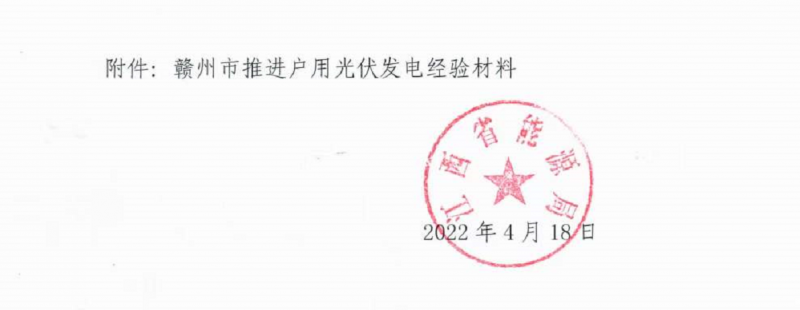 整治未批先建、安裝企業(yè)資質(zhì)需報(bào)備！江西省能源局印發(fā)《關(guān)于推廣贛州市戶用光伏發(fā)電經(jīng)驗(yàn)做法的通知》