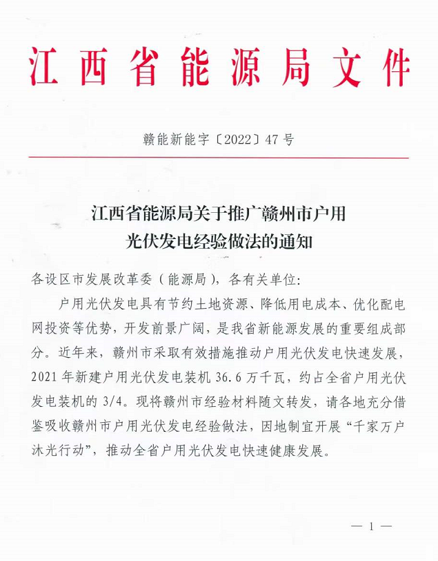 整治未批先建、安裝企業(yè)資質(zhì)需報(bào)備！江西省能源局印發(fā)《關(guān)于推廣贛州市戶用光伏發(fā)電經(jīng)驗(yàn)做法的通知》