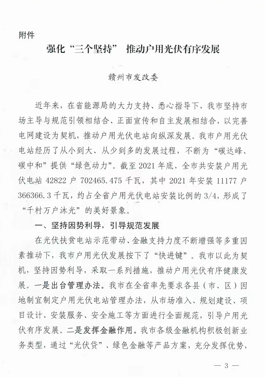整治未批先建、安裝企業(yè)資質(zhì)需報(bào)備！江西省能源局印發(fā)《關(guān)于推廣贛州市戶用光伏發(fā)電經(jīng)驗(yàn)做法的通知》