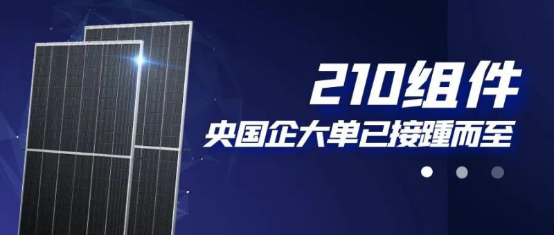 還在擔(dān)心210組件可靠性？央國(guó)企大單已接踵而至