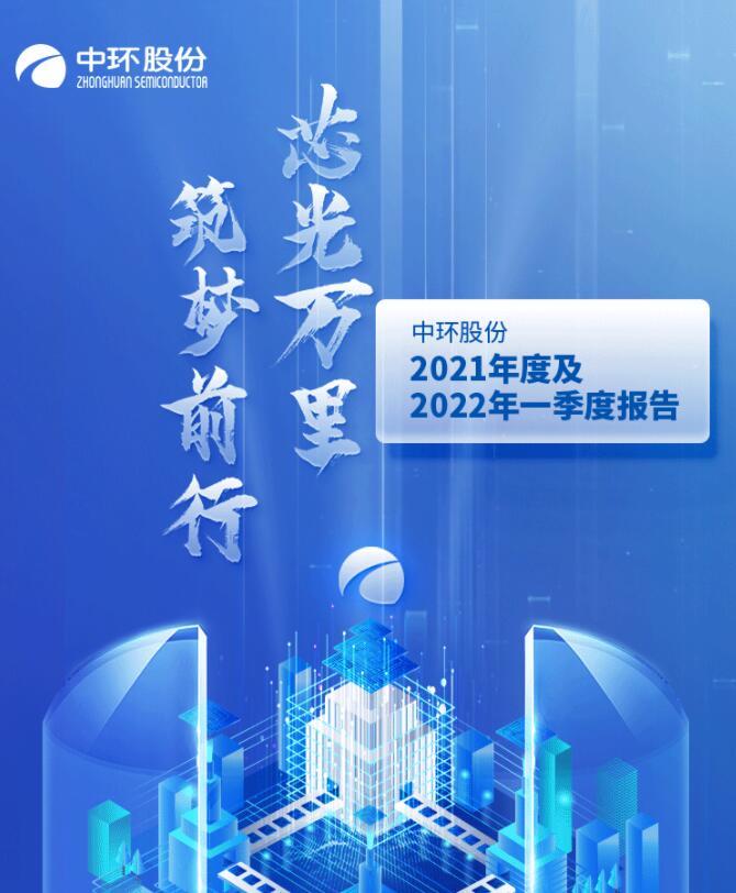 中環(huán)股份2021年度及2022年一季度報(bào)告：2022年Q1營(yíng)收133.68億，同比增長(zhǎng)79.13%！
