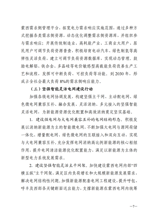 蒙西：建設(shè)國家級風(fēng)電光伏基地 到2030年新能源發(fā)電裝機(jī)規(guī)模達(dá)2億千瓦！