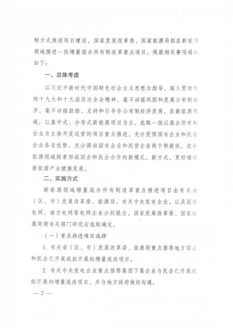 發(fā)改委能源局：推動(dòng)新能源領(lǐng)域增量混改，聚焦大基地項(xiàng)目與分布式光伏整縣推進(jìn)
