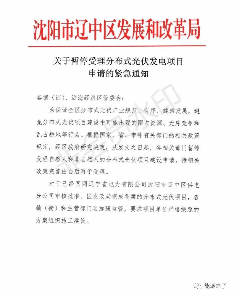 緊急通知！沈陽市遼中區(qū)暫停受理分布式光伏項(xiàng)目建設(shè)申請(qǐng)！