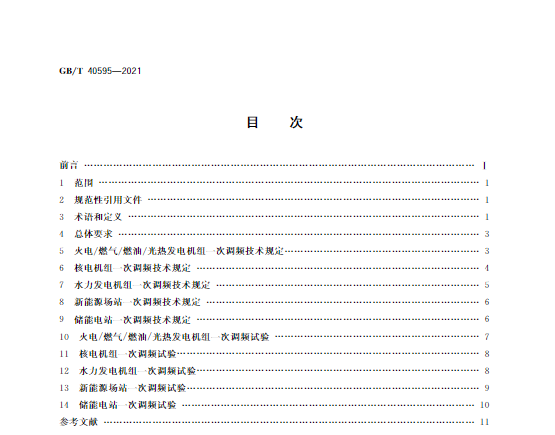 又一政策落實！事關(guān)光伏電站、儲能電站（附標(biāo)準(zhǔn)全文）