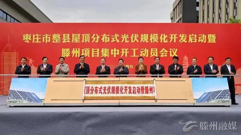 總投資152億！棗莊市整縣屋頂分布式光伏項(xiàng)目集中開(kāi)工！