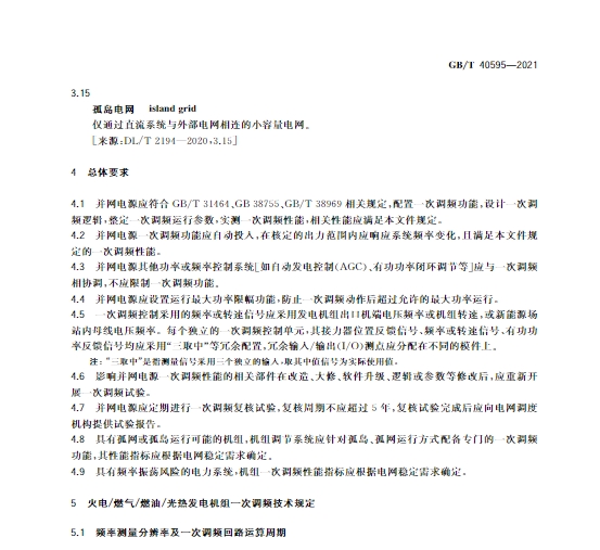 又一政策落實！事關(guān)光伏電站、儲能電站（附標(biāo)準(zhǔn)全文）