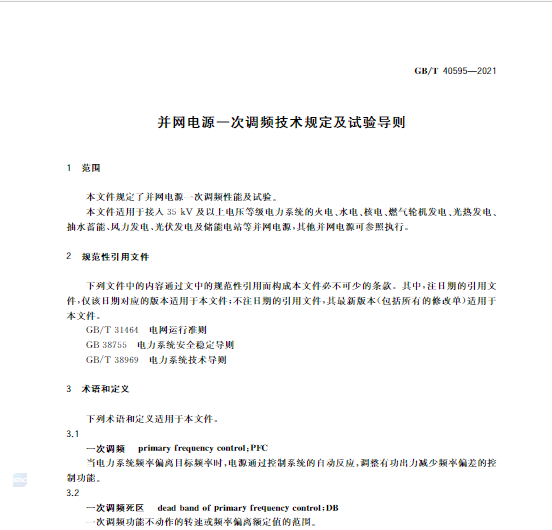 又一政策落實！事關(guān)光伏電站、儲能電站（附標(biāo)準(zhǔn)全文）