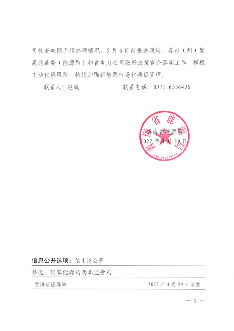 未納入一律暫緩！青海省能源局公布新能源市場化并網(wǎng)管項目管理通知！