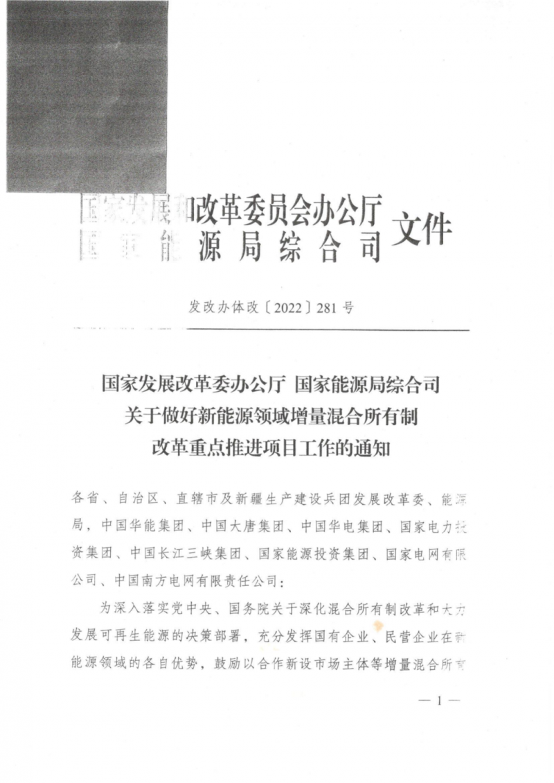 發(fā)改委能源局：推動(dòng)新能源領(lǐng)域增量混改，聚焦大基地項(xiàng)目與分布式光伏整縣推進(jìn)
