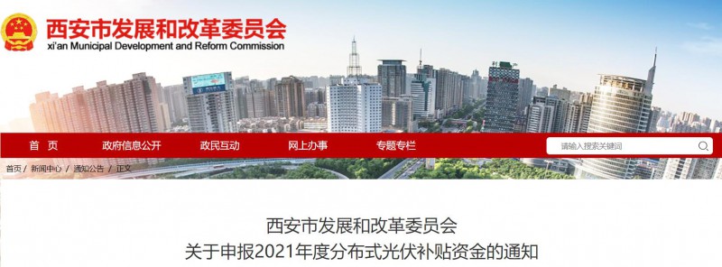 0.25元/度！西安啟動2021年度分布式光伏補貼資金申報