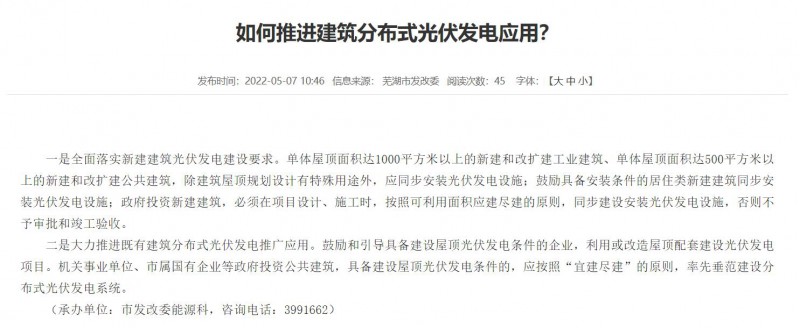 蕪湖：政府投資建筑必須安裝光伏，否則不予審批和竣工驗收！
